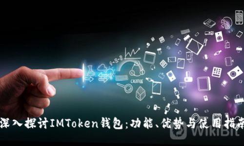 深入探讨IMToken钱包:功能、优势与使用指南