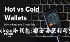 探索imToken冷钱包：安全与