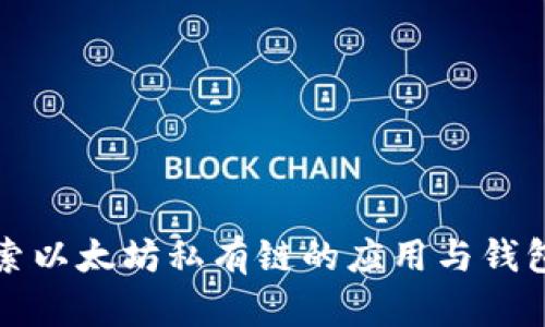 深入探索以太坊私有链的应用与钱包安全性