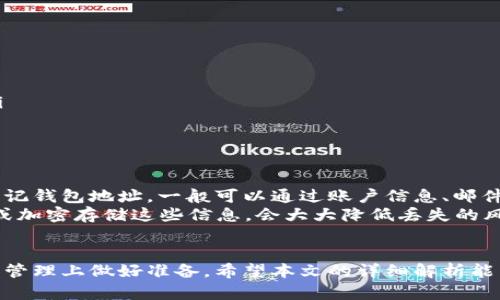 《全面解析区块链MBC钱包地址：安全性、获取方法及最佳实践》  
关键词：区块链, MBC钱包, 钱包地址, 数字资产管理/guanjianci

引言
随着区块链技术的高速发展，数字资产的管理也变得越来越重要。其中，MBC（Multi-Blockchain）钱包作为一种多链支持的数字钱包，受到越来越多用户的青睐。本篇文章将探讨MBC钱包地址的基本概念、如何获取、其安全性，以及使用MBC钱包的最佳实践等多个方面，为用户提供全面的信息。

MBC钱包地址的基础知识
MBC钱包是一个支持多种区块链协议的数字钱包，允许用户在一个平台上管理不同加密货币的资产。每个MBC钱包都有一个唯一的地址，类似于银行账户，用于接收和发送数字货币。钱包地址通常由一串字母和数字组成，确保了用户的隐私和资金安全。

MBC钱包地址的获取方法
用户可以通过以下步骤创建自己的MBC钱包地址：
ol
    listrong选择合适的钱包服务商：/strong尽量选择知名度高、口碑好的钱包服务商，如Trust Wallet、Exodus等，这些平台通常会提供良好的用户体验和安全保障。/li
    listrong下载应用程序：/strong根据选择的钱包服务商，下载并安装相应的移动应用或桌面客户端。/li
    listrong创建钱包：/strong按照平台提示，输入必要信息以创建钱包，设置安全密码，注意密码的复杂性。/li
    listrong生成钱包地址：/strong创建成功后，系统将自动生成一个唯一的钱包地址，可以用来接收资产。/li
/ol

MBC钱包的安全性分析
安全性是评价任何数字钱包的重要标准，特别是涉及到资金的存储和管理。MBC钱包在安全性方面有几个关键点：
ul
    listrong私钥管理：/strong每个MBC钱包都使用私钥来控制资产，用户应妥善保管自己的私钥，避免泄露。/li
    listrong双重身份验证：/strong许多钱包提供双重身份验证，提高账户的安全性，建议用户开启此功能。/li
    listrong定期更新：/strong保持钱包应用的最新版本，以获得最新的安全补丁和功能。/li
/ul

MBC钱包的最佳实践
在使用MBC钱包时，遵循一些最佳实践可以有效降低风险：
ul
    listrong定期备份：/strong定期备份钱包，确保恢复的可能性，防止数据丢失。/li
    listrong小额操作：/strong在进行大额交易前先用小额进行测试，确保操作正常。/li
    listrong了解市场：/strong关注加密货币市场的动态，做出实时反应，保护资产安全。/li
/ul

常见问题一：MBC钱包地址在哪里可以找到？
MBC钱包的地址通常是在钱包创建后自动生成的，可以在钱包界面找到。用户需要打开钱包应用，在“接收”或“我的钱包”等选项中可以找到自己的钱包地址。每个钱包应用的界面可能有所不同，但通常都会比较直观，让用户能够轻松找到相关信息。
对于更专业的用户，钱包地址也可以通过相应的区块链浏览器查询，输入钱包地址后，可以获取对应的交易记录和资产状态。这对于管理资产、监测转账等操作是很有帮助的。

常见问题二：MBC钱包是否支持所有币种？
虽然MBC钱包设计是为了支持多链生态，但并不是所有的数字货币都会被支持。具体支持哪些币种取决于各个平台，因此用户在选择钱包时，需要仔细查看所支持的币种列表。通常大多数MBC钱包会支持主流的加密货币，如比特币、以太坊及一些其它流行的山寨币。
如果用户有特殊的需求，可以通过钱包的官方渠道或社区论坛寻求进一步的信息。总之，在使用MBC钱包之前，最好确认自己所需的币种是否被支持，以免在资产管理时遇到不必要的麻烦。

常见问题三：如何安全地存储和备份MBC钱包地址？
存储和备份MBC钱包地址的安全性至关重要。以下是一些建议，可以帮助用户安全存储和备份钱包地址：
ol
    listrong使用硬件钱包：/strong考虑将数字资产存储在硬件钱包中，而非在线钱包，以降低被黑客攻击的风险。/li
    listrong纸质备份：/strong将MBC钱包地址及私钥写在纸上，并存放在安全的地方，避免电子设备的潜在风险。/li
    listrong云备份：/strong如果选择通过云服务备份，务必使用加密工具加密文件，确保备份的数据不被他人轻易获取。/li
/ol
时刻保持警惕，定期检查备份的可靠性，可以显著提升用户防范风险的能力。

常见问题四：如果丢失了MBC钱包地址，可以找回吗？
丢失MBC钱包地址（或更重要的私钥）会导致资产的永久损失，因此用户在创建钱包时，务必妥善保存私钥和钱包地址。如果忘记钱包地址，一般可以通过账户信息、邮件或其他联系记录找到，但如果私钥丢失，则无法找回。
因此，强烈建议用户在创建钱包后，立刻备份私钥及钱包地址，并定期进行安全检查。使用一些专业的密码管理工具帮助记录或加密存储这些信息，会大大降低丢失的风险。

结语
MBC钱包作为一种新兴的数字资产管理工具，提供了便利和多样化的选择。用户在享受其带来的便利的同时，也要在安全性和管理上做好准备。希望本文的详细解析能为用户在使用MBC钱包过程中提供有价值的指导。