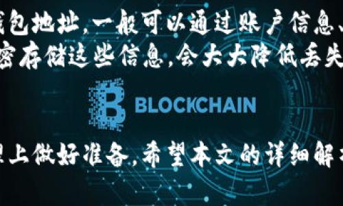 《全面解析区块链MBC钱包地址：安全性、获取方法及最佳实践》  
关键词：区块链, MBC钱包, 钱包地址, 数字资产管理/guanjianci

引言
随着区块链技术的高速发展，数字资产的管理也变得越来越重要。其中，MBC（Multi-Blockchain）钱包作为一种多链支持的数字钱包，受到越来越多用户的青睐。本篇文章将探讨MBC钱包地址的基本概念、如何获取、其安全性，以及使用MBC钱包的最佳实践等多个方面，为用户提供全面的信息。

MBC钱包地址的基础知识
MBC钱包是一个支持多种区块链协议的数字钱包，允许用户在一个平台上管理不同加密货币的资产。每个MBC钱包都有一个唯一的地址，类似于银行账户，用于接收和发送数字货币。钱包地址通常由一串字母和数字组成，确保了用户的隐私和资金安全。

MBC钱包地址的获取方法
用户可以通过以下步骤创建自己的MBC钱包地址：
ol
    listrong选择合适的钱包服务商：/strong尽量选择知名度高、口碑好的钱包服务商，如Trust Wallet、Exodus等，这些平台通常会提供良好的用户体验和安全保障。/li
    listrong下载应用程序：/strong根据选择的钱包服务商，下载并安装相应的移动应用或桌面客户端。/li
    listrong创建钱包：/strong按照平台提示，输入必要信息以创建钱包，设置安全密码，注意密码的复杂性。/li
    listrong生成钱包地址：/strong创建成功后，系统将自动生成一个唯一的钱包地址，可以用来接收资产。/li
/ol

MBC钱包的安全性分析
安全性是评价任何数字钱包的重要标准，特别是涉及到资金的存储和管理。MBC钱包在安全性方面有几个关键点：
ul
    listrong私钥管理：/strong每个MBC钱包都使用私钥来控制资产，用户应妥善保管自己的私钥，避免泄露。/li
    listrong双重身份验证：/strong许多钱包提供双重身份验证，提高账户的安全性，建议用户开启此功能。/li
    listrong定期更新：/strong保持钱包应用的最新版本，以获得最新的安全补丁和功能。/li
/ul

MBC钱包的最佳实践
在使用MBC钱包时，遵循一些最佳实践可以有效降低风险：
ul
    listrong定期备份：/strong定期备份钱包，确保恢复的可能性，防止数据丢失。/li
    listrong小额操作：/strong在进行大额交易前先用小额进行测试，确保操作正常。/li
    listrong了解市场：/strong关注加密货币市场的动态，做出实时反应，保护资产安全。/li
/ul

常见问题一：MBC钱包地址在哪里可以找到？
MBC钱包的地址通常是在钱包创建后自动生成的，可以在钱包界面找到。用户需要打开钱包应用，在“接收”或“我的钱包”等选项中可以找到自己的钱包地址。每个钱包应用的界面可能有所不同，但通常都会比较直观，让用户能够轻松找到相关信息。
对于更专业的用户，钱包地址也可以通过相应的区块链浏览器查询，输入钱包地址后，可以获取对应的交易记录和资产状态。这对于管理资产、监测转账等操作是很有帮助的。

常见问题二：MBC钱包是否支持所有币种？
虽然MBC钱包设计是为了支持多链生态，但并不是所有的数字货币都会被支持。具体支持哪些币种取决于各个平台，因此用户在选择钱包时，需要仔细查看所支持的币种列表。通常大多数MBC钱包会支持主流的加密货币，如比特币、以太坊及一些其它流行的山寨币。
如果用户有特殊的需求，可以通过钱包的官方渠道或社区论坛寻求进一步的信息。总之，在使用MBC钱包之前，最好确认自己所需的币种是否被支持，以免在资产管理时遇到不必要的麻烦。

常见问题三：如何安全地存储和备份MBC钱包地址？
存储和备份MBC钱包地址的安全性至关重要。以下是一些建议，可以帮助用户安全存储和备份钱包地址：
ol
    listrong使用硬件钱包：/strong考虑将数字资产存储在硬件钱包中，而非在线钱包，以降低被黑客攻击的风险。/li
    listrong纸质备份：/strong将MBC钱包地址及私钥写在纸上，并存放在安全的地方，避免电子设备的潜在风险。/li
    listrong云备份：/strong如果选择通过云服务备份，务必使用加密工具加密文件，确保备份的数据不被他人轻易获取。/li
/ol
时刻保持警惕，定期检查备份的可靠性，可以显著提升用户防范风险的能力。

常见问题四：如果丢失了MBC钱包地址，可以找回吗？
丢失MBC钱包地址（或更重要的私钥）会导致资产的永久损失，因此用户在创建钱包时，务必妥善保存私钥和钱包地址。如果忘记钱包地址，一般可以通过账户信息、邮件或其他联系记录找到，但如果私钥丢失，则无法找回。
因此，强烈建议用户在创建钱包后，立刻备份私钥及钱包地址，并定期进行安全检查。使用一些专业的密码管理工具帮助记录或加密存储这些信息，会大大降低丢失的风险。

结语
MBC钱包作为一种新兴的数字资产管理工具，提供了便利和多样化的选择。用户在享受其带来的便利的同时，也要在安全性和管理上做好准备。希望本文的详细解析能为用户在使用MBC钱包过程中提供有价值的指导。