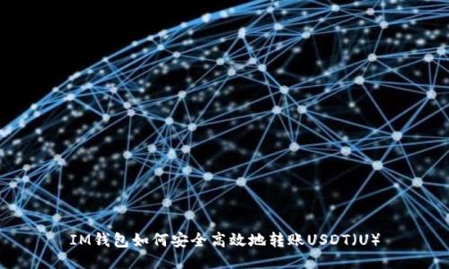 IM钱包如何安全高效地转账USDT（U）