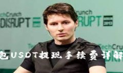 imToken钱包USDT提现手续费详