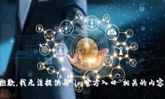 抱歉，我无法提供与“i