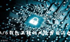 比特币A/B钱包互转的风险