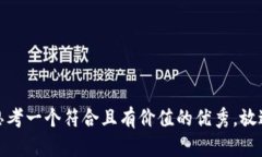 思考一个符合且有价值的