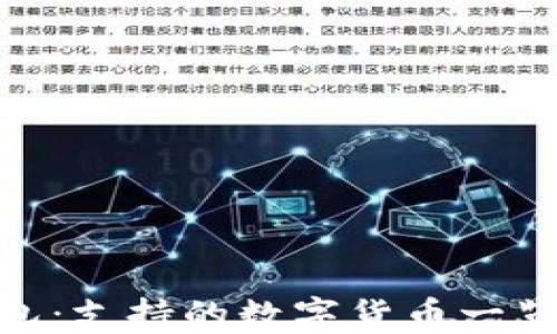 imToken钱包:支持的数字货币一览与使用指南