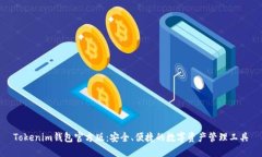 Tokenim钱包官方版：安全、