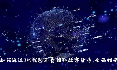 如何通过IM钱包免费领取数字货币:全面指南