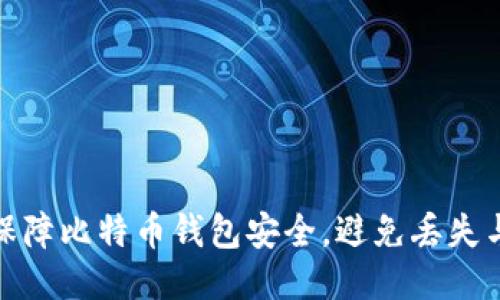 如何保障比特币钱包安全,避免丢失与损坏