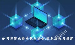 如何保障比特币钱包安全