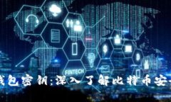 比特币钱包密钥：深入了
