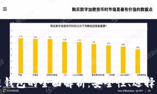 以太坊侧链钱包的全面解析:安全性、选择与使用技巧