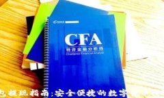 IM钱包提现指南：安全便捷