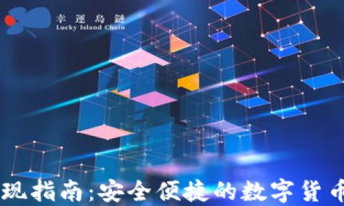 IM钱包提现指南:安全便捷的数字货币提取方法