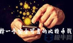 如何选择一个安全可靠的