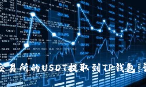 如何将交易所的USDT提取到TP钱包:详细指南