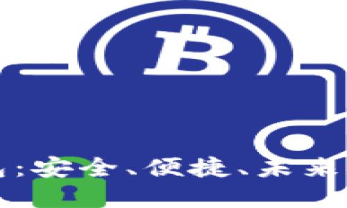 比特币移动钱包：安全、便捷、未来数字货币的核心