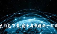 比特币历史钱包下载：安