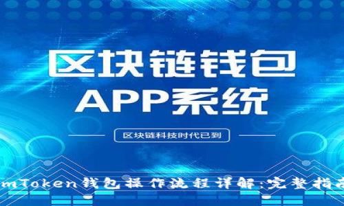 imToken钱包操作流程详解:完整指南