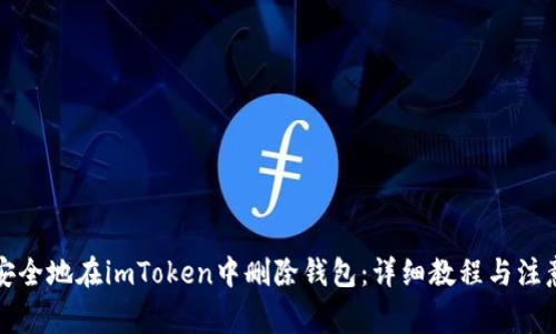 如何安全地在imToken中删除钱包:详细教程与注意事项