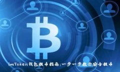 imToken钱包提币指南：一步