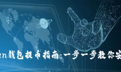 imToken钱包提币指南:一步一步教你安全提币