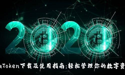 :  
ImToken下载及使用指南：轻松管理你的数字资产