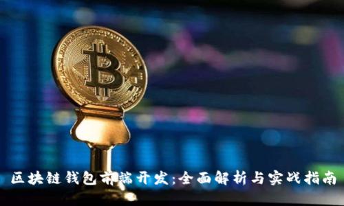 区块链钱包前端开发：全面解析与实战指南