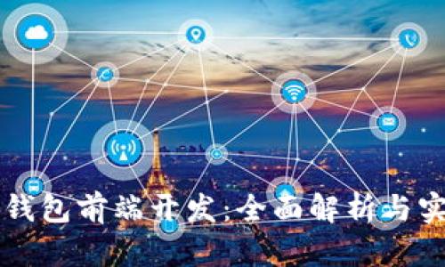 区块链钱包前端开发：全面解析与实战指南