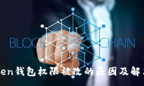 :
imToken钱包权限被改的原因及解决方案