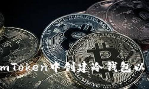 全面解析:如何在imToken中创建冷钱包以保障数字资产安全