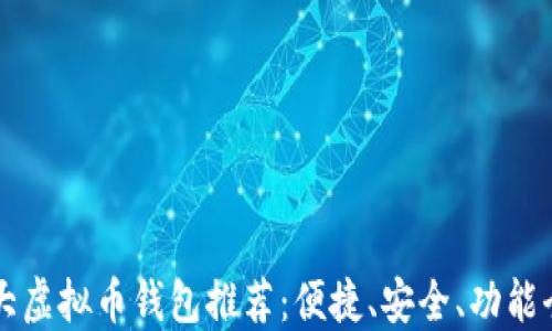 十大虚拟币钱包推荐:便捷、安全、功能全面