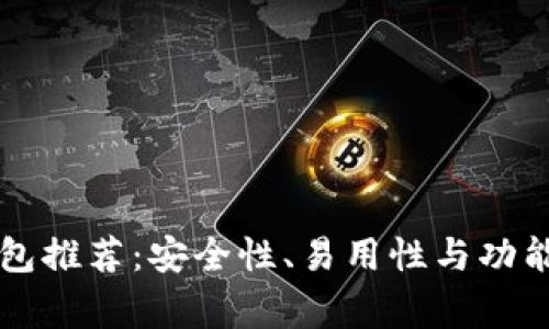 常用比特币钱包推荐:安全性、易用性与功能性的全面解析
