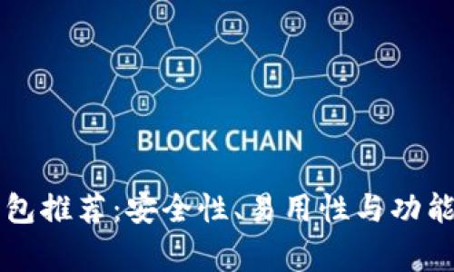 常用比特币钱包推荐:安全性、易用性与功能性的全面解析