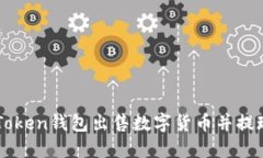 如何通过imToken钱包出售数