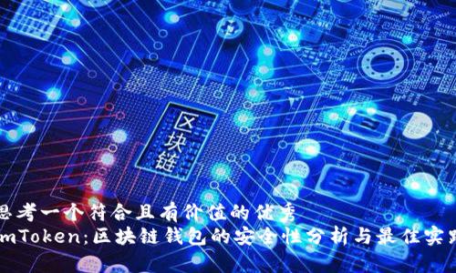思考一个符合且有价值的优秀
imToken：区块链钱包的安全性分析与最佳实践