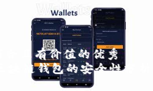 思考一个符合且有价值的优秀
imToken：区块链钱包的安全性分析与最佳实践