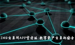 : 深入了解IMO交易所APP官方