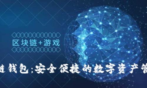 Hicoin区块链钱包:安全便捷的数字资产管理解决方案