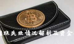 IM钱包转账失败情况解析及