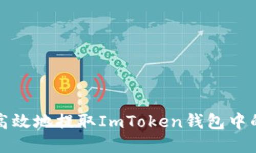 如何安全高效地提取ImToken钱包中的加密资产