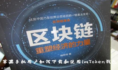 苹果手机用户如何下载和使用imToken钱包