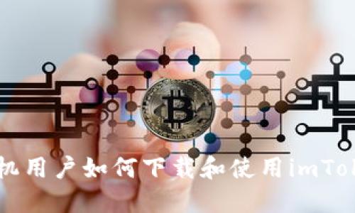 苹果手机用户如何下载和使用imToken钱包