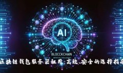 区块链钱包服务器租用：