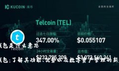IM钱包是什么意思IM钱包：