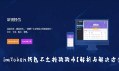 : imToken钱包不支持狗狗币