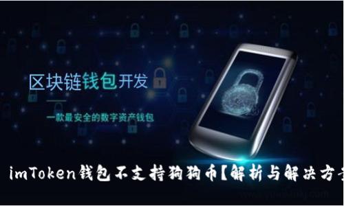 : imToken钱包不支持狗狗币?解析与解决方案