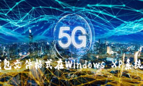 比特币QT钱包文件格式在Windows XP系统的详细解析