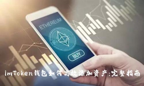 imToken钱包如何高效添加资产：完整指南